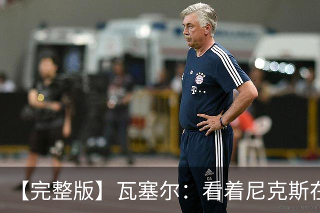 【完整版】瓦塞尔：看着尼克斯在我们的主场狂欢真的很痛苦