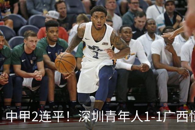 中甲2连平！深圳青年人1-1广西恒宸 深圳让出榜首净胜球劣势暂第2