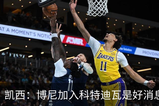 凯西：博尼加入科特迪瓦是好消息 未来回意甲？我专注于世界杯