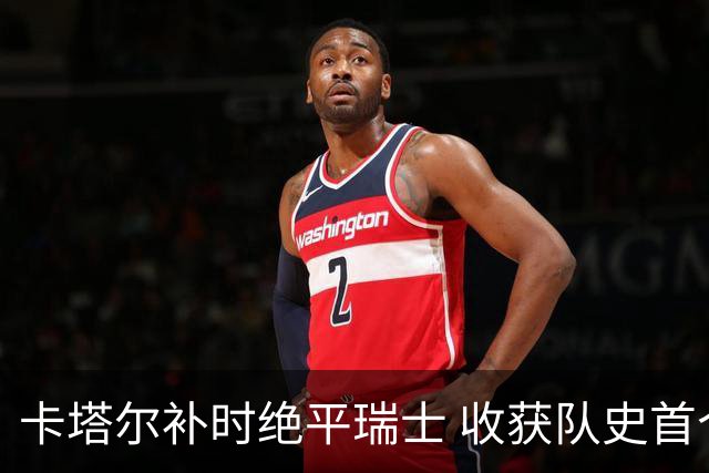卡塔尔补时绝平瑞士 收获队史首个世界杯积分