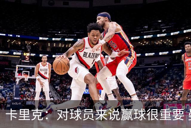 卡里克：对球员来说赢球很重要 曼联现在很团结