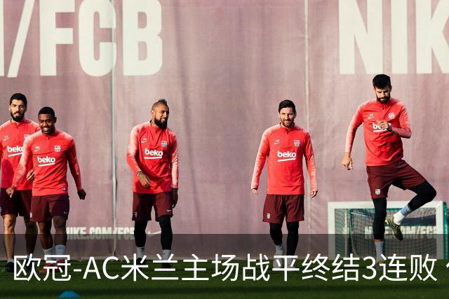 欧冠-AC米兰主场战平终结3连败 伊布替补进球无效