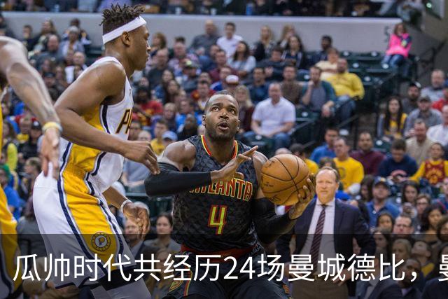 瓜帅时代共经历24场曼城德比，曼城12胜3平9负