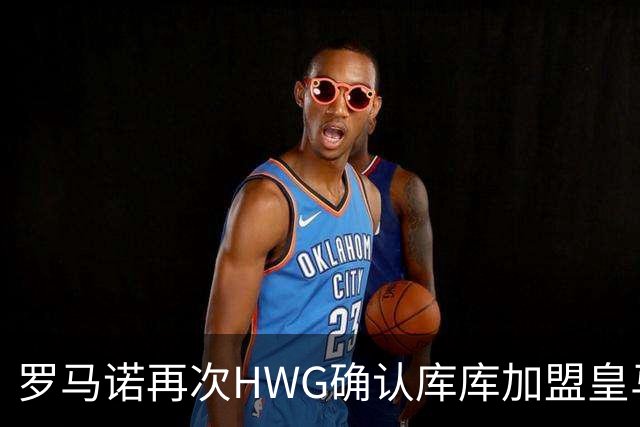 罗马诺再次HWG确认库库加盟皇马：转会费总价6000万欧元