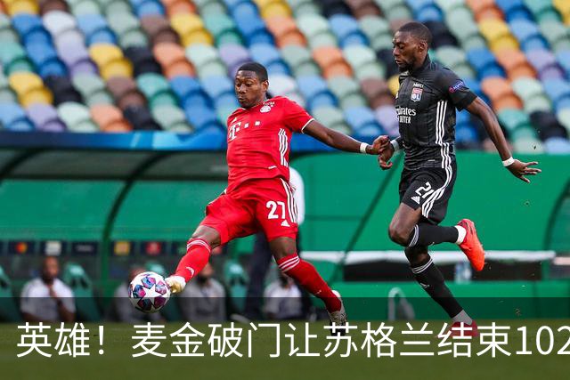 英雄！麦金破门让苏格兰结束10255天世界杯进球荒 自98年以来首球