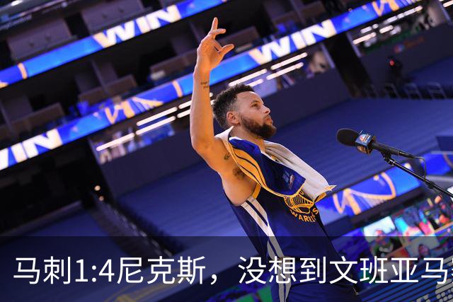 马刺1:4尼克斯，没想到文班亚马赛后表漏心声，要离队？